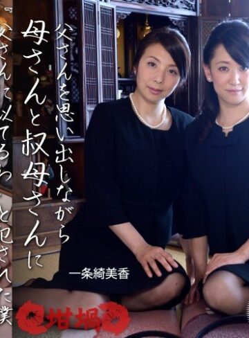 一条綺美香・新堂有望❤【VR】『遊び人だった父さんの葬式の後、父さんを思い出しながら母さんと叔母さんに「父さんに似てるわ」と犯●れた僕』｜熟女 評価3.67