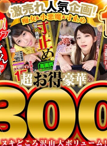 ❤【VR】超お得豪華300分以上！傑作選10作品 激売れ人気企画！痴女＆小悪魔＆寸止めBEST｜ベスト・総集編 評価4.20