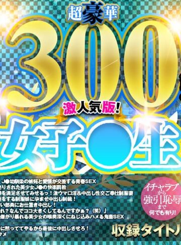 ❤【VR】超豪華300分以上！ 女子●生BEST傑作選10作品 激人気版！｜ベスト・総集編 評価4.33