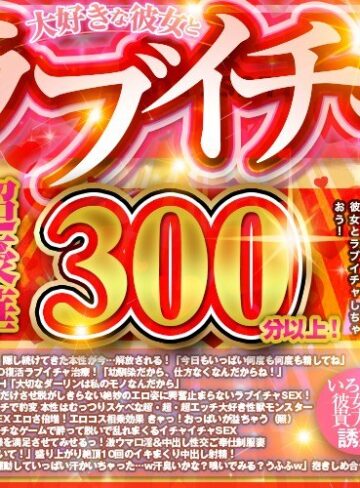 ❤【VR】超豪華300分以上！ 大好きな彼女とラブイチャBEST傑作選10作品 激人気版！｜ベスト・総集編 評価3.50