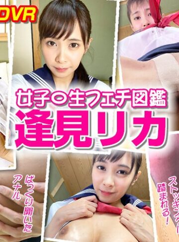 逢見リカ❤【VR】女子○生 フェチ図鑑VR 逢見リカ｜巨乳 評価4.67