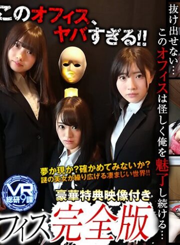皆月ひかる・美甘りか・乙咲あいみ❤【VR】VR ドラマ劇場 レンタルオフィス 完全版｜その他フェチ 評価4.50