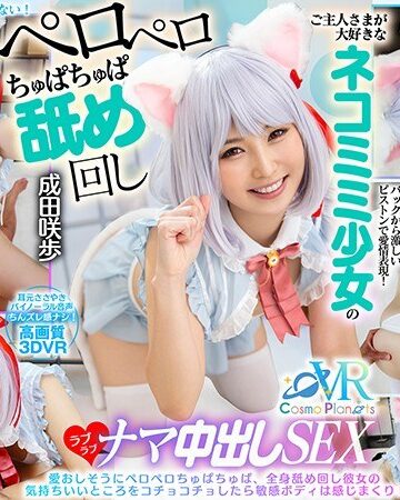 成田咲歩❤【VR】ご主人さまが大好きなネコミミ少女のペロペロちゅぱちゅぱ舐め回しラブラブナマ中出しSEX 成田咲歩｜中出し 評価4.70