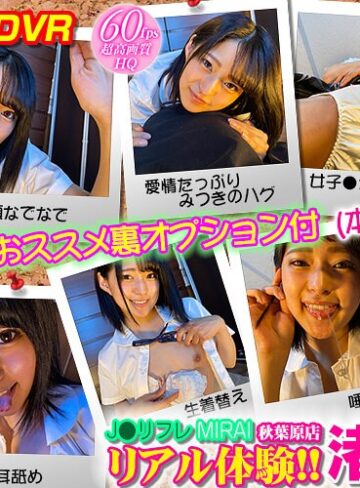 ❤【VR】JKリフレ MIRAI 秋葉原店リアル体験！！｜女子校生 評価4.55