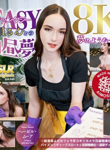 Hazel Moore❤【VR】【8K VR】スウィート・ファンタジー憧れの美人店員さんとの甘くてHな白昼夢 Hazel Moore｜騎乗位 評価4.00