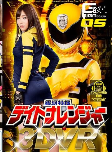 碧しの（篠めぐみ）❤【VR】銀河特捜デイトナレンジャー 碧しの｜主観 評価4.33