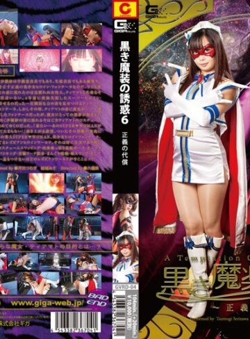 結城みさ・芹沢つむぎ❤黒き魔装の誘惑 6 ～正義の代償～ 結城みさ 芹沢つむぎ｜特撮