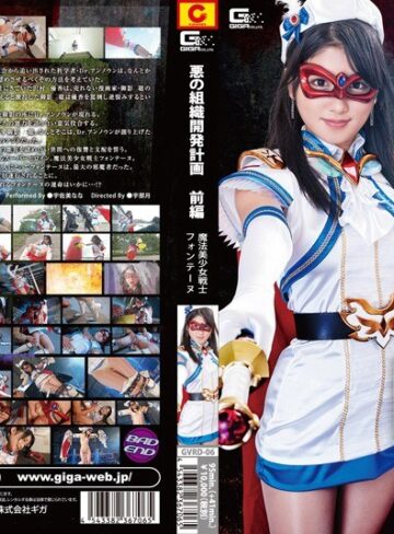宇佐美なな❤悪の組織開発計画 前編 魔法美少女戦士フォンテーヌ 宇佐美なな｜特撮 評価5.00
