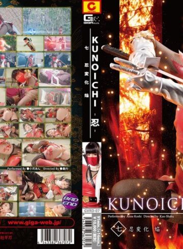 小司あん❤KUNOICHI-忍- 七 忍変化 焔 小司あん｜特撮 評価4.00