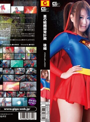木崎実花❤悪の組織開発計画 後編 SUPERLADY 木崎実花｜特撮