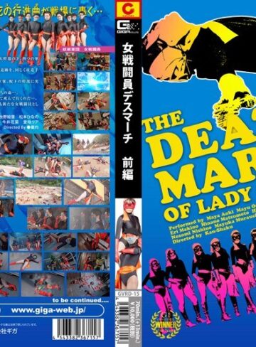 ❤女戦闘員 デスマーチ 前編｜特撮 評価5.00
