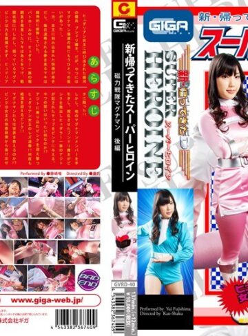 藤嶋唯・甲斐ミハル❤新・帰ってきたスーパーヒロイン 磁力戦隊マグナマン 後編｜レズビアン