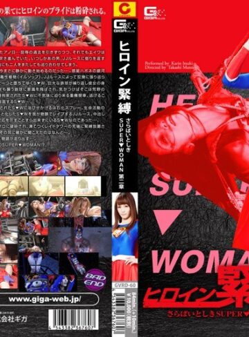 樹花凜（七咲楓花）❤ヒロイン緊縛 ～さらばいとしきSUPER▼WOMAN第二章～ 樹花凜｜特撮