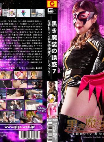 岬レナ・椿かなり❤黒き魔装の誘惑 7～母娘ヒロイン・科学特捜隊バードファイター～｜特撮 評価2.00