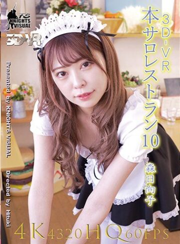 森日向子❤【VR】3DVR 本サロレストラン10 森日向子｜スレンダー 評価3.33