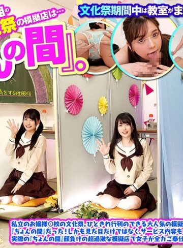 ❤【VR】 3年2組の文化祭の模擬店は…『ちょんの間』。私立のお嬢様○校の文化祭。ひときわ行列のできる大人気の模擬店は『ちょんの間』だった！しかも見た目だけではなく、サービス内容も実際の『ちょんの間』顔負けの超過激な模擬店で女子が全力ご奉仕！｜騎乗位 評価3.90