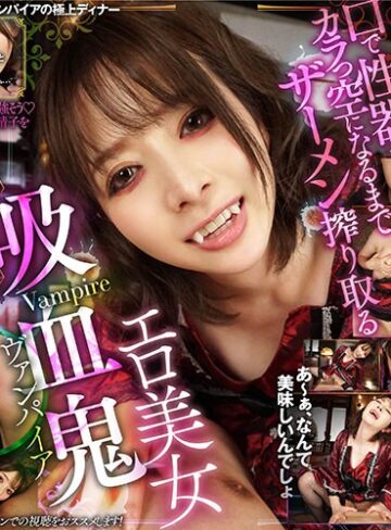 岬ななみ❤【VR】エロ美女ザーメン吸血鬼の死ぬほど気持ちイイ精子吸引VR あなたのドロドロザーメンが私の養分になるから一滴残らず吸い上げさせてもらうわね 岬ななみ｜拘束 評価3.92