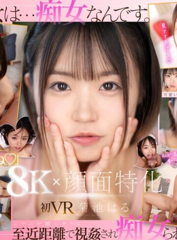 菊池はる❤【VR】【8K×顔面特化】ショートカット彼女に「可愛い」って溺愛されながら至近距離で視姦され痴女られる。 菊池はる｜痴女 評価3.69