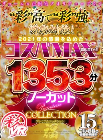 黒川さりな・本真ゆり・久留木玲❤【VR福袋】’彩’高で’彩’強の防寒対策！2021年の感謝を込めたコスパMAX詰め合わせ！1353分ノーカットPREMIUM COLLECTION｜福袋 評価4.50