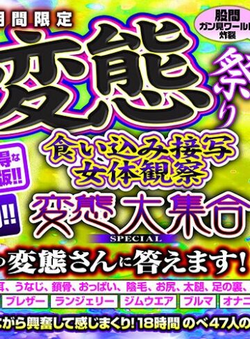 希のぞみ・楠美める・宮村ななこ❤【VRお中元】夏の変態祭り 食い込み接写 女体観察 変態大集合 SPECIAL 全ての変態さんに答えます！｜福袋 評価2.67