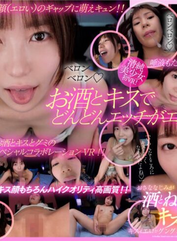 北山憂❤【VR】おさななじみが酒とねっとりキスでキス魔に変身！キスとエロがグングンエスカレートしていくVR！！ 北山憂｜中出し 評価4.06