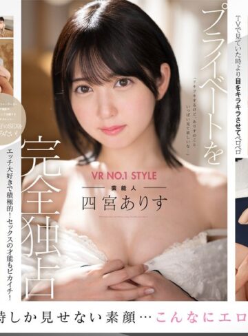 四宮ありす❤【VR】VR NO.1 STYLE 芸能人＜四宮ありす＞解禁 僕だけが知っている素顔！プライベート独占同棲VR｜カップル 評価4.56