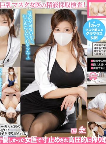 ❤【VR】グラマラスな美人マスク女医に優しく、そして上から目線で精子を搾精される。泌尿器科【巨乳】女医 サクラ｜巨乳 評価4.21