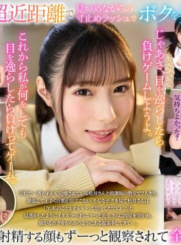松井日奈子❤【VR】【8K VR】放課後射精ガマン顔観察club 超近距離で見つめながらの寸止めラッシュで射精・視線・表情すらも徹底管理されたあだ名が鉄仮面陰キャのボク 松井日奈子｜痴女 評価4.52