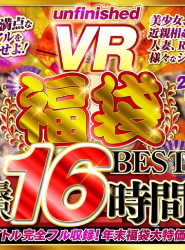 ❤【VR福袋】unfinished VR 福袋ベスト｜福袋 評価4.20