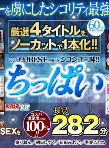 泉りおん・朝日しずく・新田みれい❤【VR】厳選4タイトルをノーカットで1本化！！このエロBESTで毎日がシコシコ三昧！！興奮し過ぎてヌキ過ぎ注意！！ちっぱい長尺282分｜貧乳・微乳 評価3.20