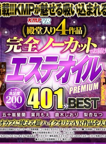 葉月りの・梨杏なつ・五十嵐星蘭❤【VR】殿堂入り4作品完全ノーカットでお届け！！エステオイルPREMIUM401分 BEST｜女子校生 評価4.64