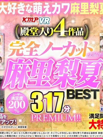 麻里梨夏❤【VR】麻里梨夏BEST317分PREMIUM！！｜姉・妹 評価4.17