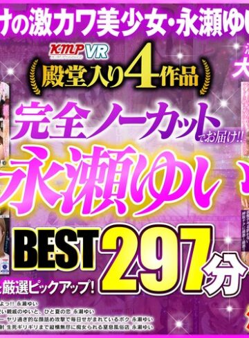 永瀬ゆい❤【VR】完全ノーカットでお届け！！永瀬ゆいBEST297分｜小柄 評価4.43