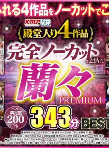 蘭々❤【VR】完全ノーカットでお届け！！蘭々BEST343分PREMIUM｜セット商品 評価4.59