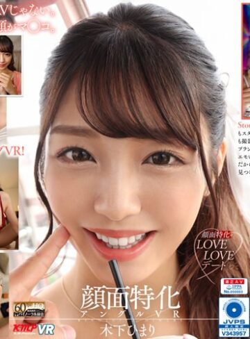木下ひまり（花沢ひまり）❤【VR】顔面特化アングルVR ～キスの相性が抜群な彼女・ひまりとお泊まりデート～ 木下ひまり｜中出し 評価4.31