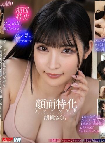 胡桃さくら❤【VR】顔面特化アングルVR ～ず～っとガン見されながら激甘ボイスでシコシコされる射精サポート～ 胡桃さくら｜中出し 評価4.52