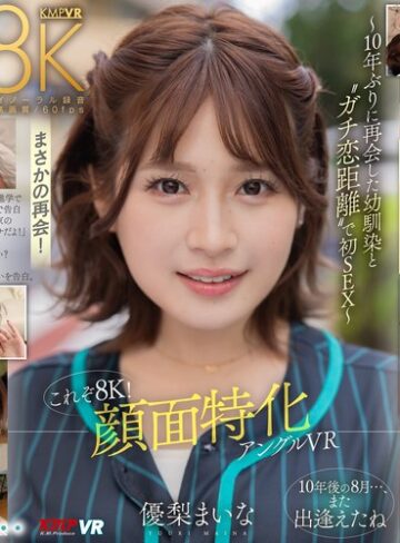 優梨まいな❤【VR】これぞ8K！ 顔面特化アングルVR ～10年ぶりに再会した幼馴染と ’’ガチ恋距離’’ で初SEX～ 優梨まいな｜中出し 評価4.45