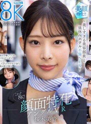桜木美音❤【VR】これぞ8K！ 顔面特化アングルVR ～美しすぎる美容部員と昼休みホテル不倫SEX～ 桜木美音｜中出し 評価4.53