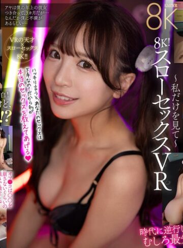 小那海あや❤【VR】8K！スローセックスVR ～私だけを見て～ 小那海あや｜中出し 評価4.47
