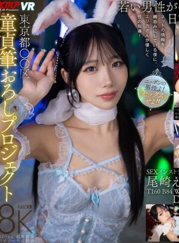 尾崎えりか❤【VR】東京都〇〇区童貞筆おろしプロジェクト 尾崎えりか｜中出し 評価4.60