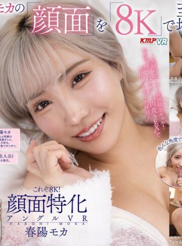 春陽モカ❤【VR】これぞ8K！顔面特化アングルVR ～笑顔が眩しい！最強顔面ギャル！モカの’癒されキス’と’肉食SEX’で中出ししまくった休日～ 春陽モカ｜中出し 評価4.65