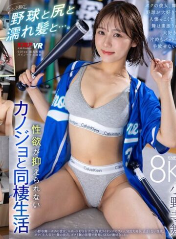 小野寺舞❤【VR】これぞ8K！野球と尻と濡れ髪と…。性欲が抑えられないカノジョと同棲生活 小野寺舞｜中出し 評価5.00