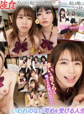 花狩まい・胡桃さくら❤【VR】誰からも相手にされないチー牛（僕）が催●術を使ってクラスを乗っ取る！力を手に入れた僕とチー牛友達は生意気な女子生徒2人を洗脳して逆襲SEX！ 花狩まい 胡桃さくら｜中出し