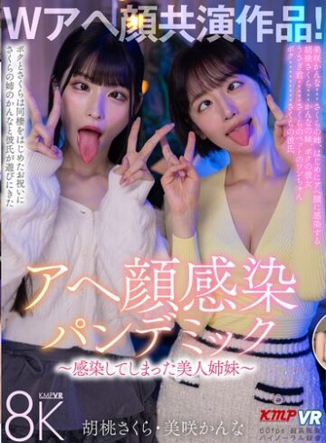 胡桃さくら・美咲かんな❤【VR】Wアヘ顔共演作品！アヘ顔感染パンデミック ～感染してしまった美人姉妹～ 胡桃さくら・美咲かんな｜3P・4P 評価4.90