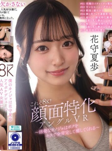 花守夏歩❤【VR】これぞ8K！顔面特化アングルVR ～活発なカノジョはボクをキスで全肯定して癒してくれる～ 花守夏歩｜中出し 評価4.88