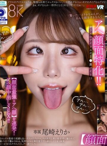 尾崎えりか❤【VR】アヘ顔面特化！ クラスのアイドルがJ●裏バイト！？【顔面最強xアヘ顔】を連発！アヘ顔中出しSEX！！ 尾崎えりか｜中出し