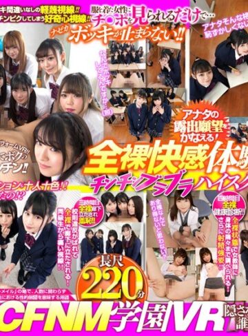 ❤【VR】チ○ポビンビンCFNM学園VR 今年から共学になった女子校に入学したら男が1人しかいなくて、 あげくの果てに制服が無いので全裸で過ごすように言われ、チ○ポ丸出しで学園生活を送る事になったボク！！｜3P・4P 評価3.93