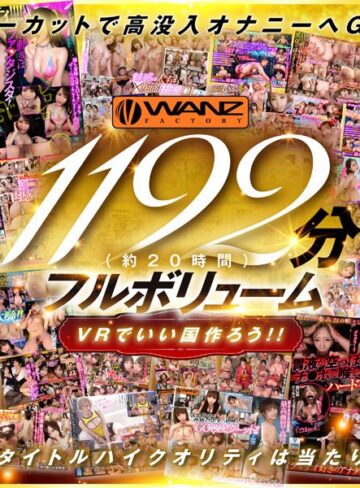 ❤【VR】250タイトル突破記念！！超ハイクオリティ厳選42タイトル1192分シコろうWANZ VR BEST！！ 1チャプターまるまるノーカット大放出SPECIAL！！｜ハーレム 評価4.22