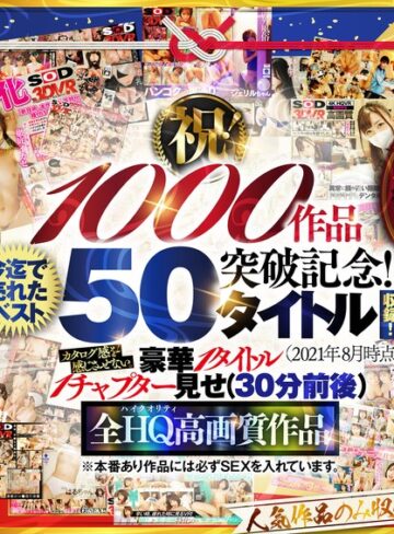 ❤【VR】【超豪華 作品集】SODVR おかげさまで 1000 作品突破記念！ 最も売れたベスト 50 タイトル！1000 分以上！！フェチからいちゃラブまで VR 人気作品を完全網羅！ 他では見られない最新 VR 技術や特殊シチュエーションなど SODVRでしか体験できない VR が満載！…｜中出し 評価4.33