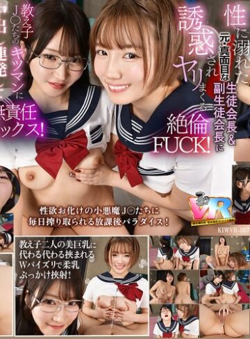 依本しおり・小鈴みかん❤【VR】【8K】放課後は毎日、毎日…教え子の性欲オバケの生徒会長と副会長にチ〇ポを好き放題使われています。｜アクメ・オーガズム 評価4.25
